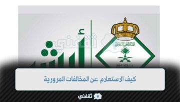 الداخلية توضح كيف الاستعلام عن المخالفات المرورية 1444