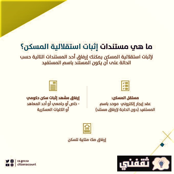 كيف تثبت استقلالية المسكن في حساب المواطن؟