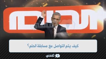 كيف يتم التواصل مع مسابقة الحلم؟. للفوز بالجائزة الكبري