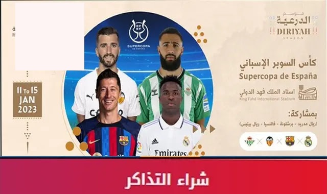 الفرق المشاركة بكأس السوبر الإسباني بموسم الدرعية 2023