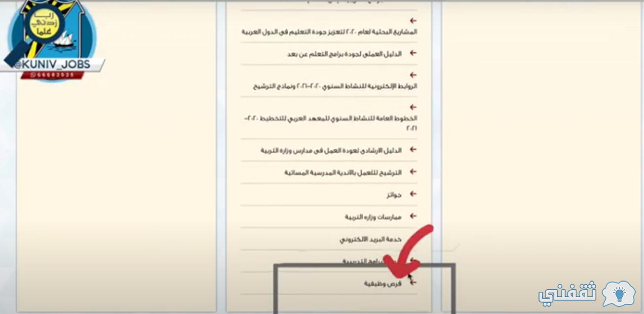 نافذة التوظيف الحكومية بالكويت Eservices.moe.edu.kw تسجيل التعاقدات المحلية 2023 نافذة التوظيف الحكومية بالكويت Eservices.moe.edu.kw تسجيل التعاقدات المحلية 2023