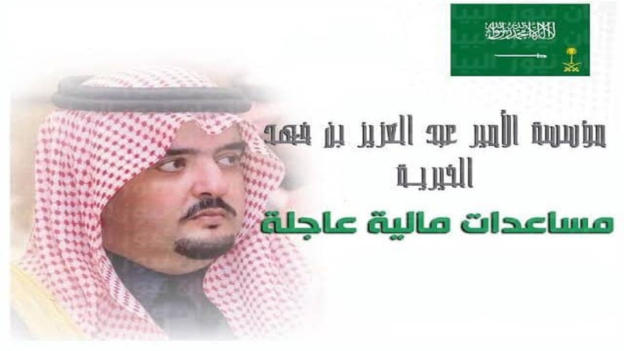 مؤسسة الامير عبد العزيز بن فهد لطلب المساعدات المالية