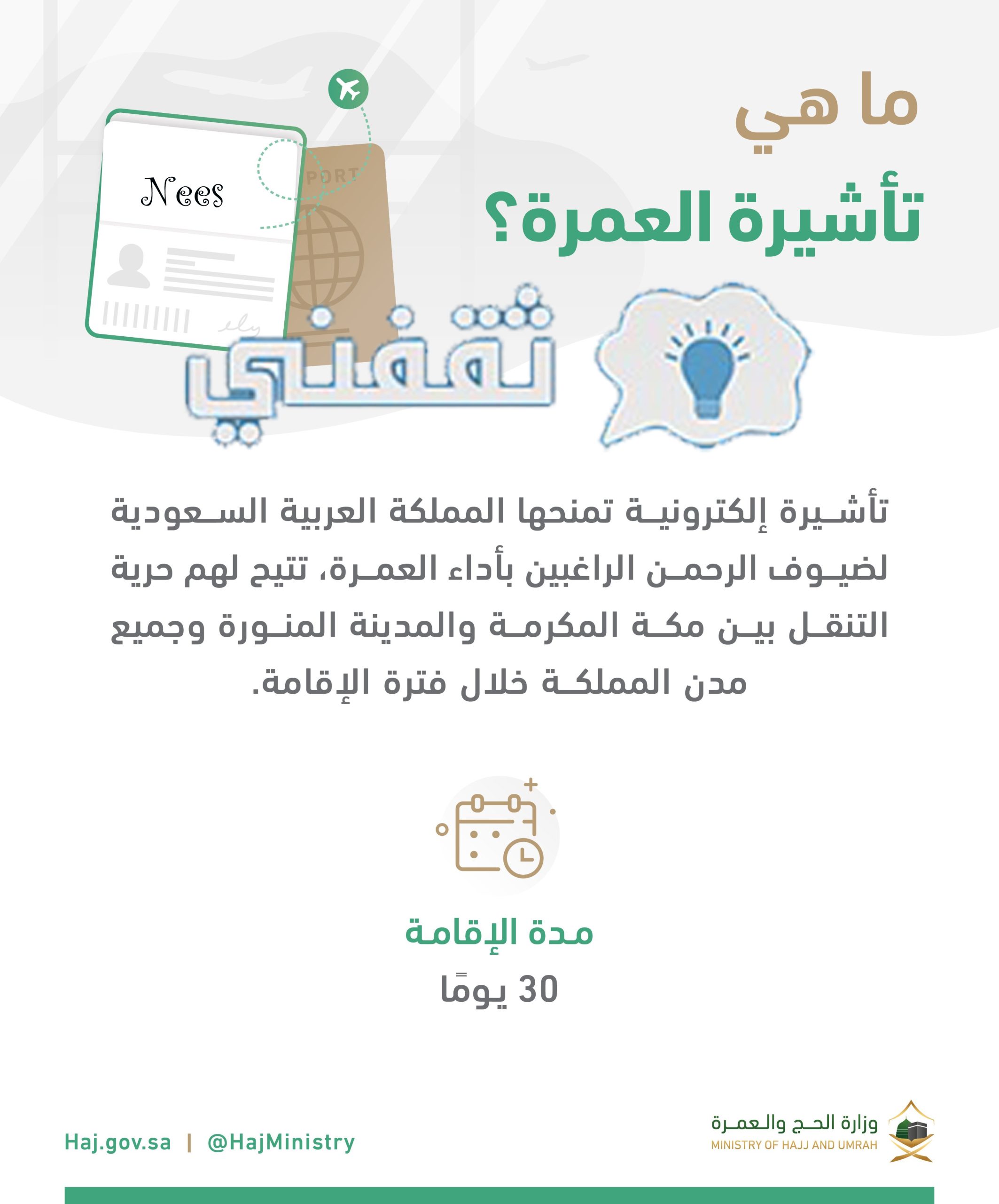 ما هي تأشيرة العمرة؟