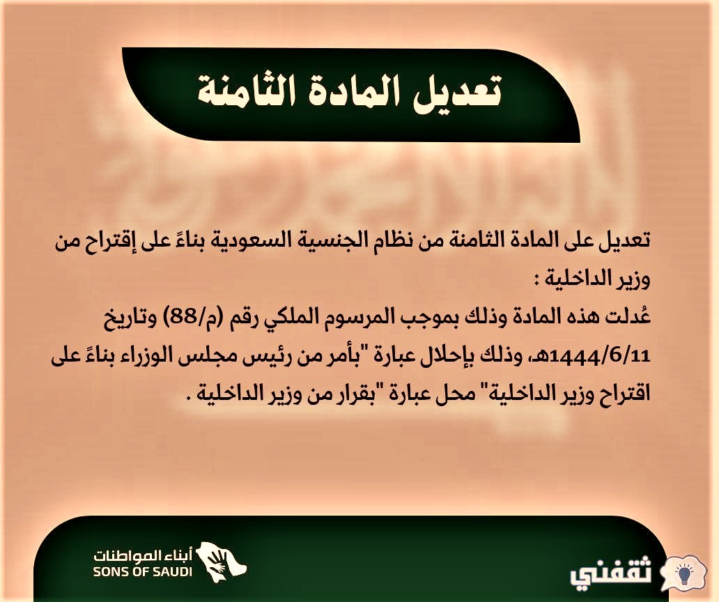 ماهي تعديلات المادة 8 من نظام تجنيس أبناء المواطنات