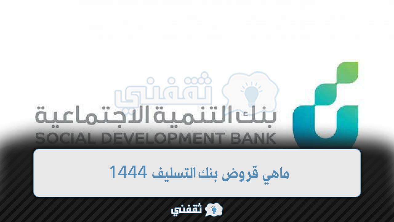 ماهي قروض بنك التسليف 1444 وكيفية التمويل بنك التنمية الاجتماعية