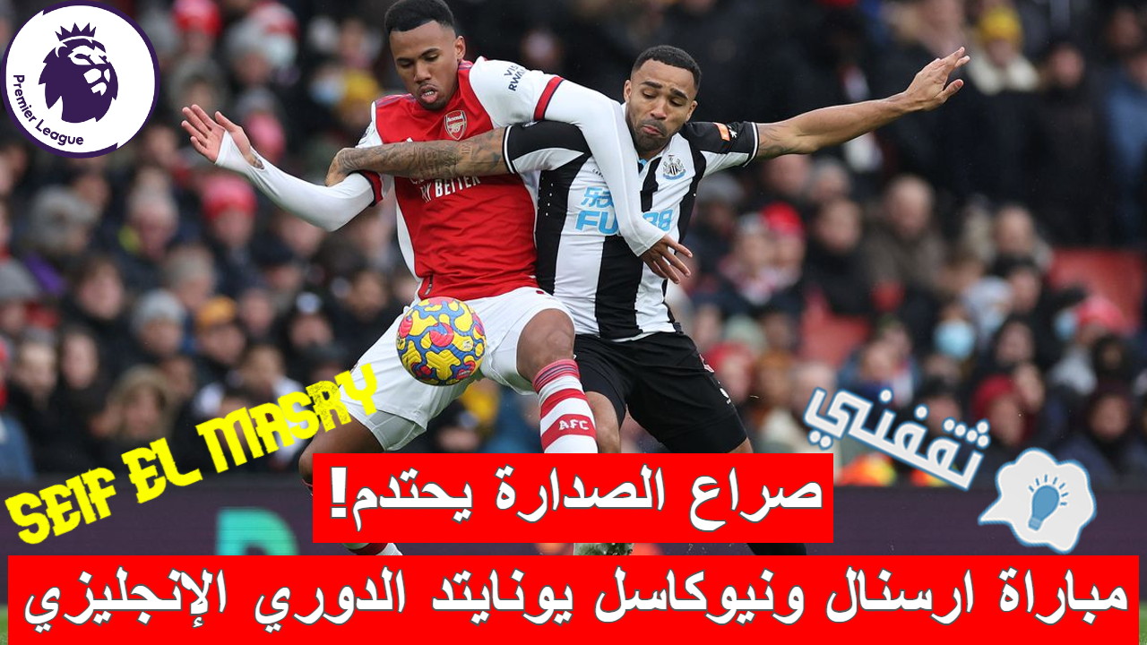 مباراة أرسنال ونيوكاسل يونايتد في الدوري الإنجليزي