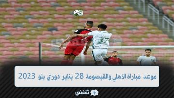 الزحف نحو روشن| موعد مباراة الأهلي والقييصومة دوري يلو 2023/01/28 والقنوات الناقلة