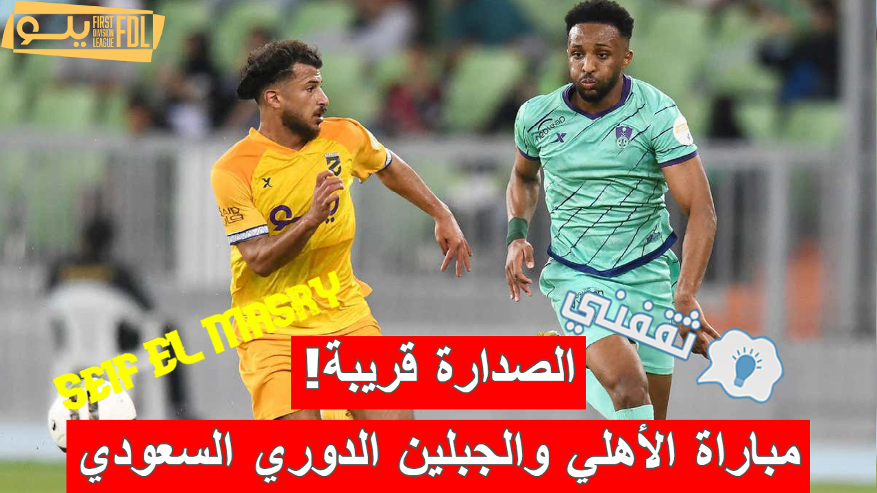 مباراة الأهلي والجبلين في دوري الدرجة الأولى السعودي