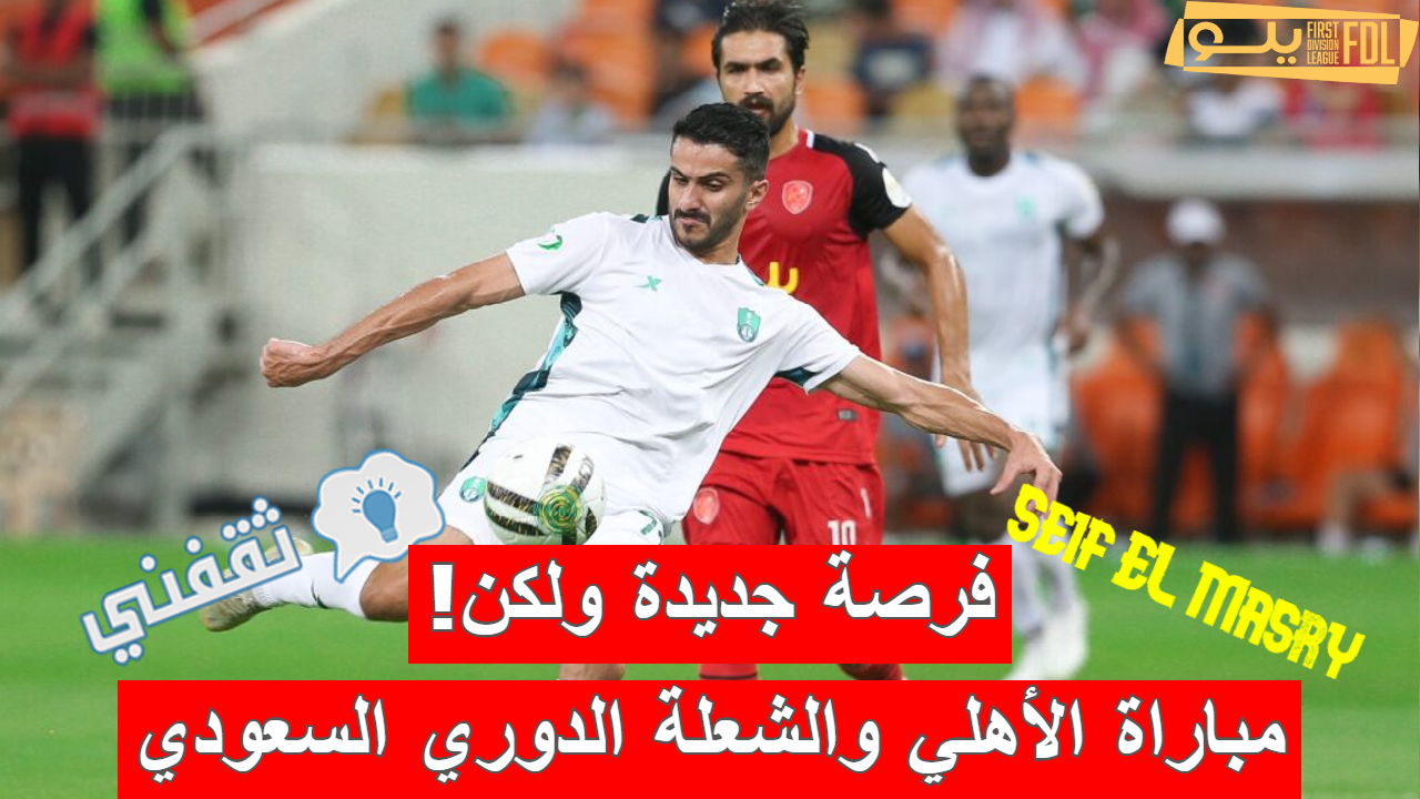 مباراة الأهلي والشعلة في الدوري السعودي الدرجة الأولى