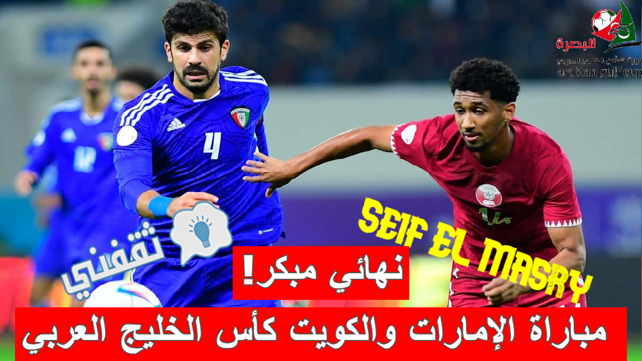 مباراة الإمارات والكويت في كأس الخليج العربي