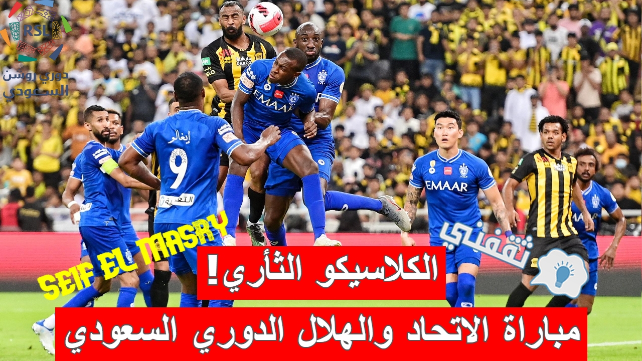 مباراة الاتحاد والهلال في الدوري السعودي للمحترفين