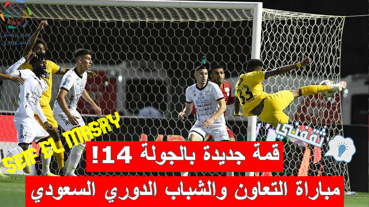 مباراة التعاون والشباب في الدوري السعودي للمحترفين