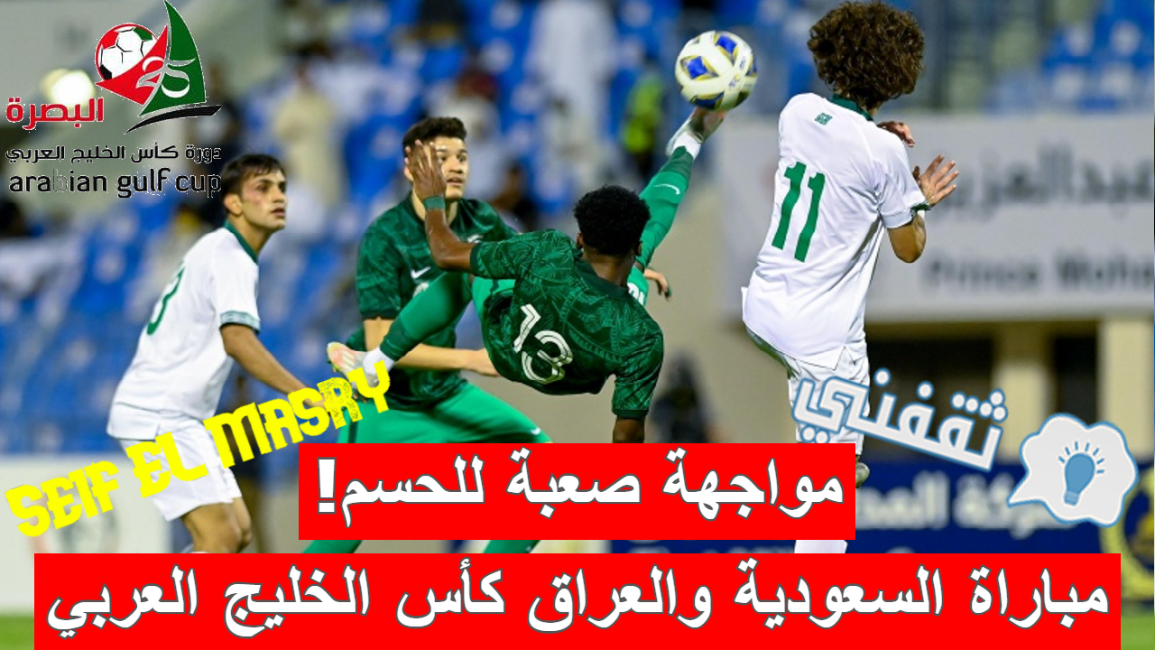 مباراة السعودية والعراق في كأس الخليج العربي 2023