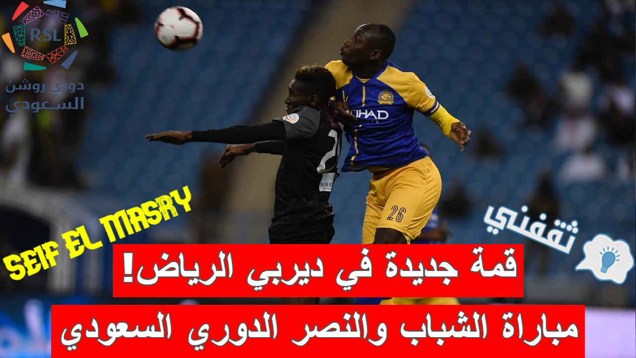 مباراة الشباب والنصر في الدوري السعودي