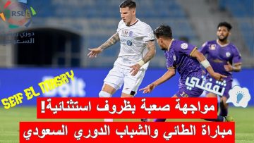 «عودة نغمة الانتصارات».. موعد مباراة الطائي والشباب الدوري السعودي والقنوات الناقلة
