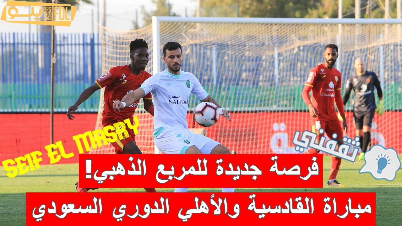 مباراة القادسية والأهلي في الدوري السعودي