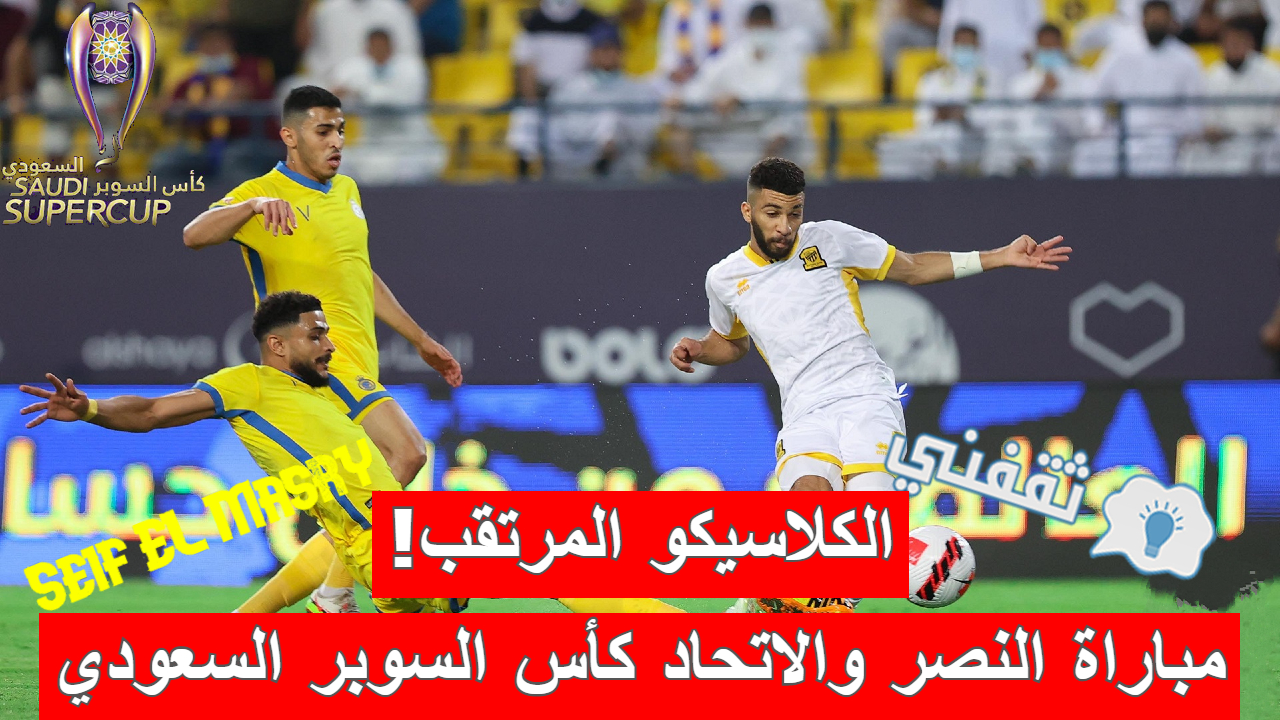 مباراة النصر والاتحاد في كأس السوبر السعودي