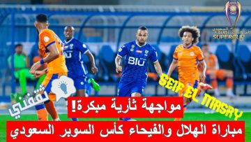 «ثأر مبكر».. موعد مباراة الهلال ضد الفيحاء نصف نهائي كأس السوبر السعودي والقنوات الناقلة