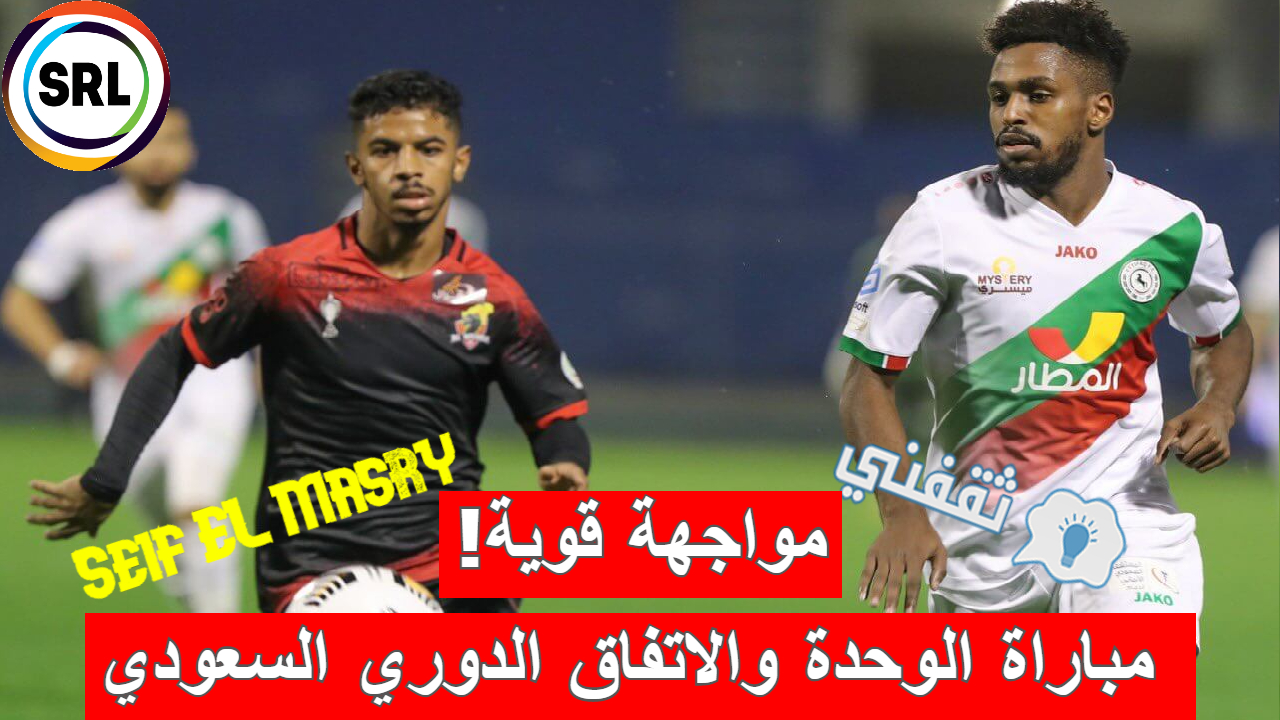 مباراة الوحدة والاتفاق في الدوري السعودي الرديف