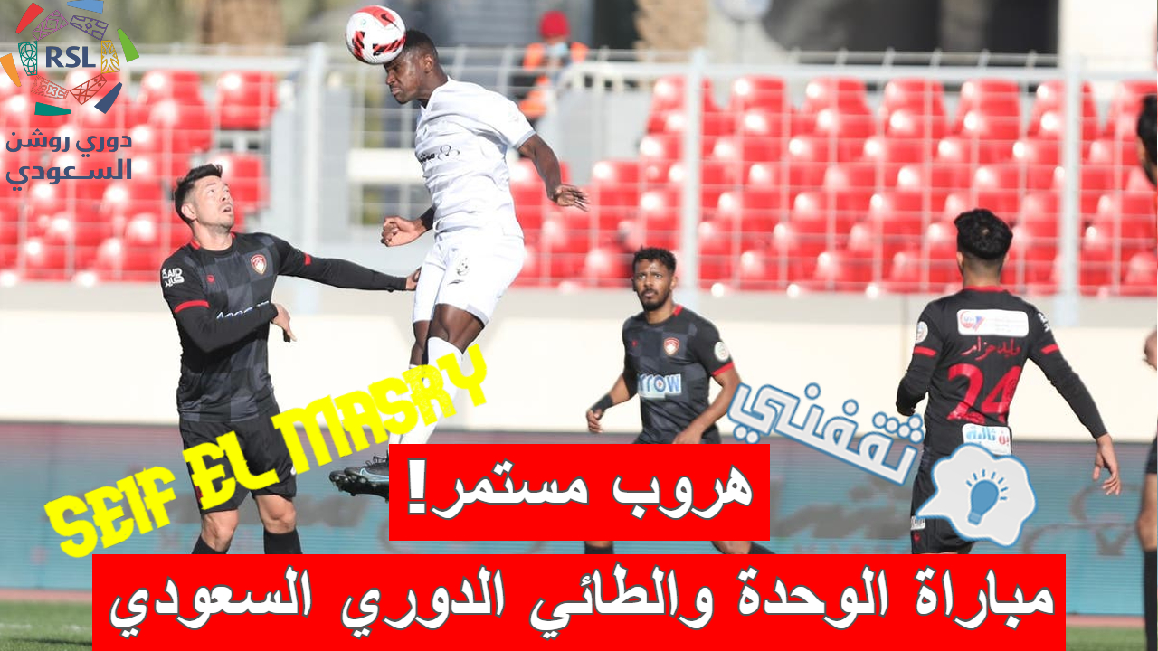 مباراة الوحدة والطائي في الدوري السعودي للمحترفين