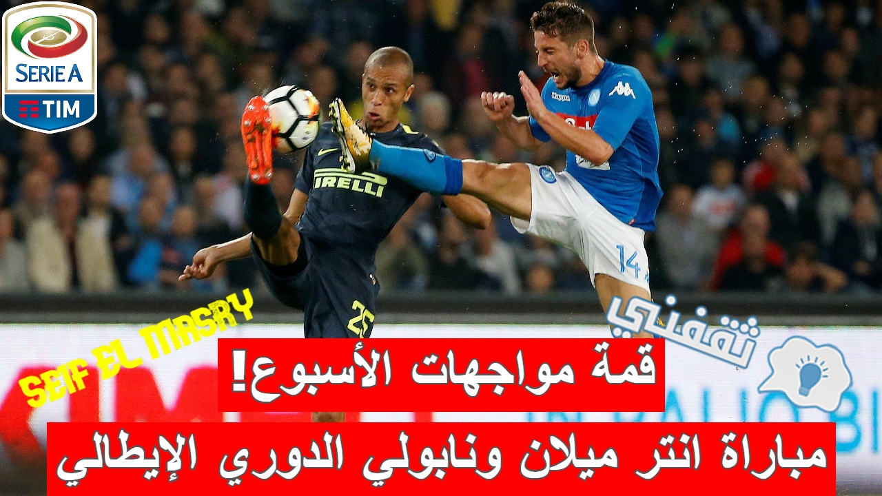 مباراة انتر ميلان ونابولي في الدوري الإيطالي