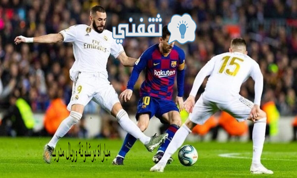 مباراة برشلونة وريال مدريد 