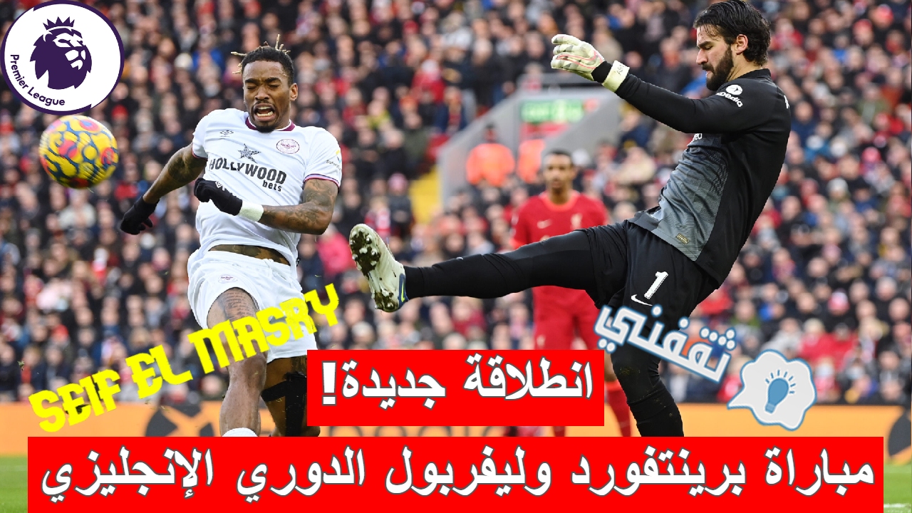 مباراة برينتفورد وليفربول في الدوري الإنجليزي