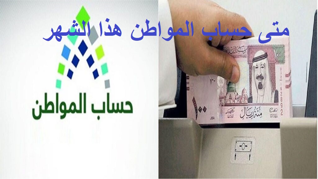 متى حساب المواطن هذا الشهر