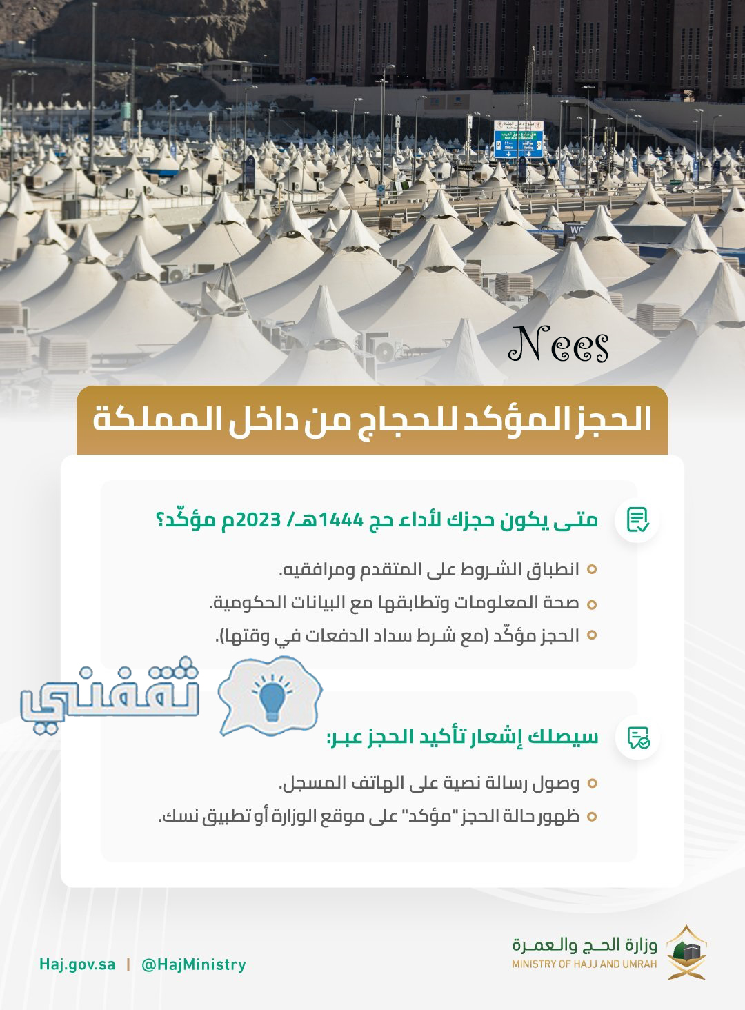 متى يكون حجزك للحجّ مؤكّدًا؟