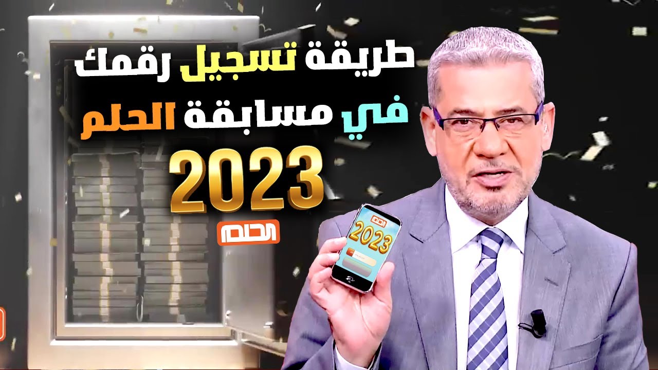 مسابقة الحلم 2023