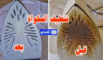 أفضل طريقة منزلية لتنظيف المكواة من أثار الحروق والبقع بخطوات بسيطة
