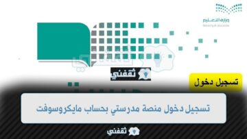 طريقة تسجيل دخول منصة مدرستي حل الواجبات بحساب مايكروسوفت وحساب نور madrasati