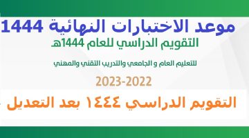 موعد الاختبارات النهائية 1444