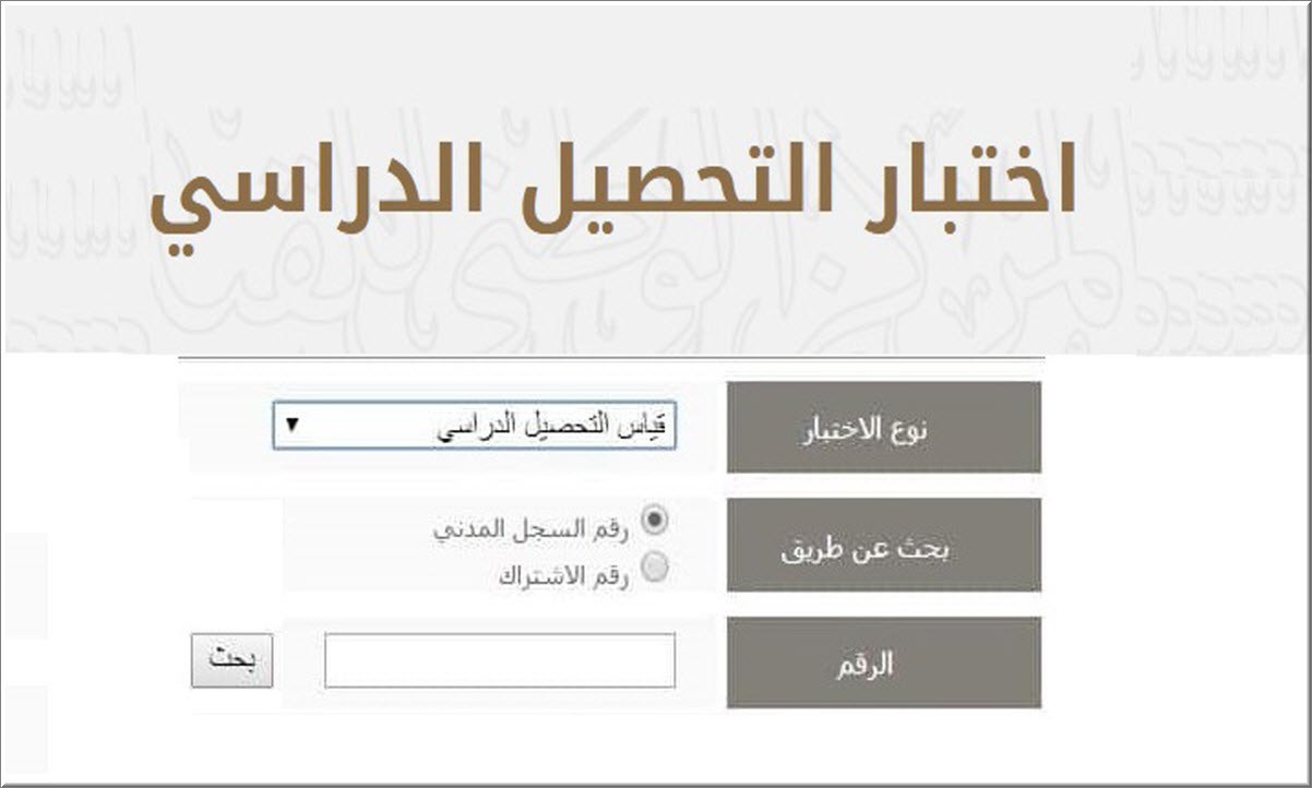 طريقة التسجيل في اختبار التحصيلي في السعودية.. مواعيد اختبارات التحصيلي
