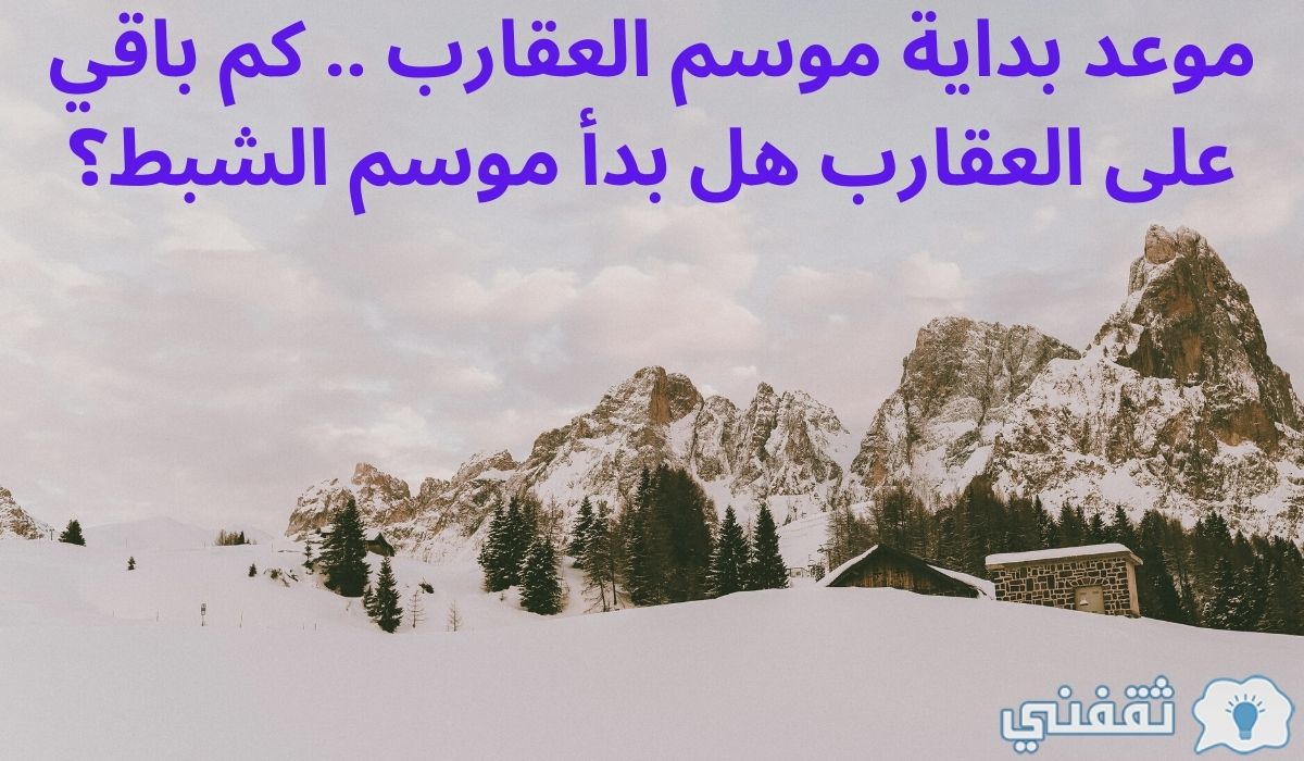 موسم العقارب