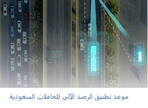 موعد تطبيق الرصد الآلي للحافلات السعودية المتخصصة والتعليمية