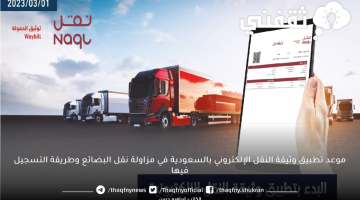 موعد تطبيق وثيقة النقل الإلكتروني بالسعودية في مزاولة نقل البضائع وطريقة التسجيل فيها
