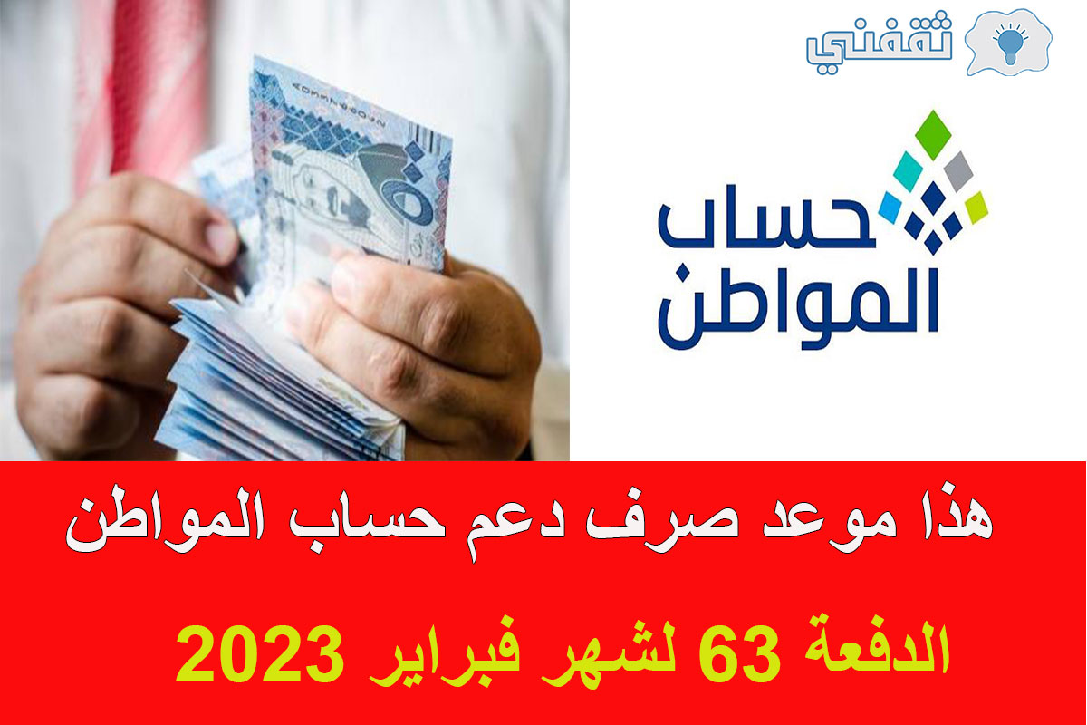 تاريخ إيداع الدفعة 63 لشهر فبراير 2023