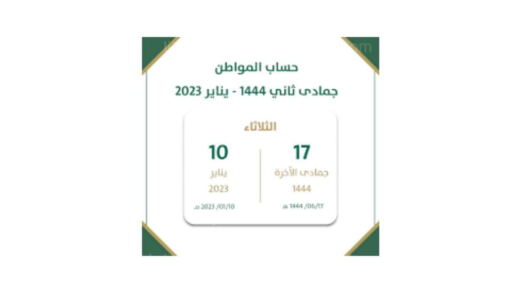دفعة يناير 2023 حساب المواطن