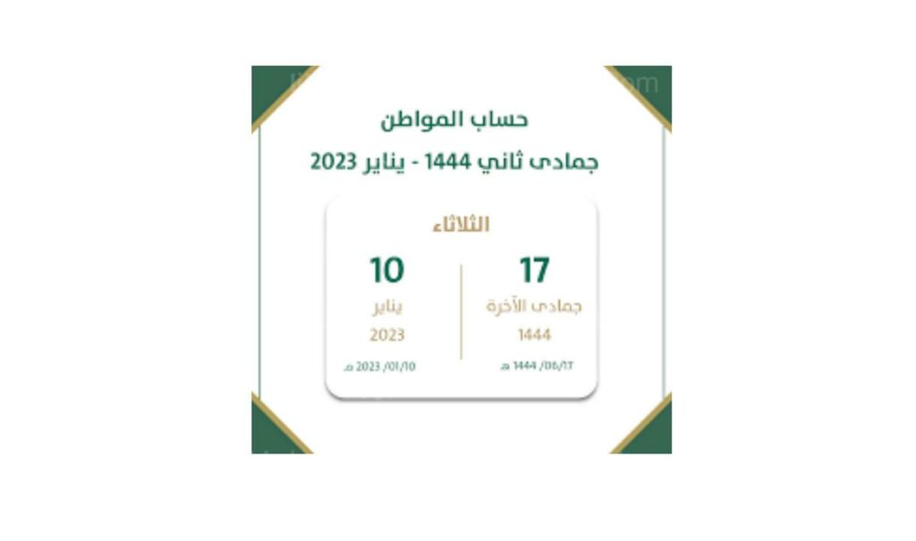 دفعة يناير 2023 حساب المواطن 