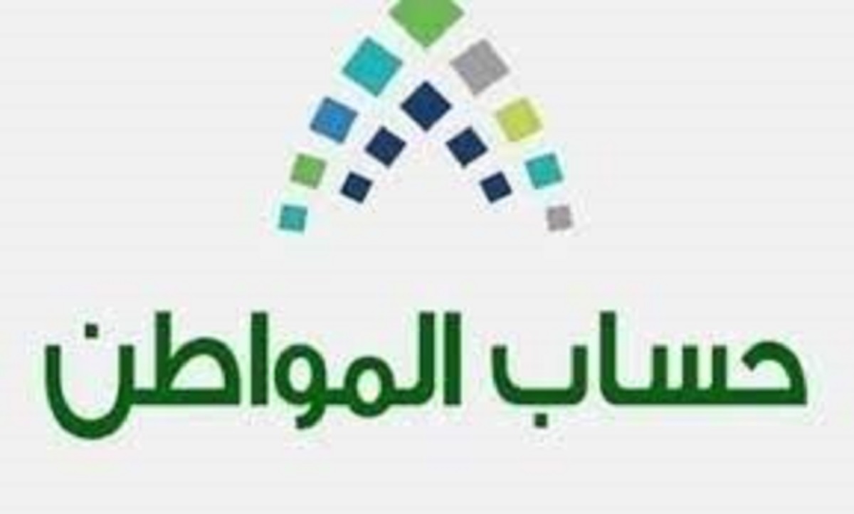 صرف دعم حساب المواطن