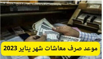 موعد صرف معاشات شهر يناير 2023 وجدول صرف مرتبات هذا الشهر في مصر