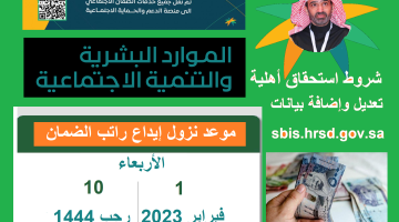 موعد نزول راتب الضمان (فبراير 2023) حقيقة تغيير ميعاد الصرف حسب وزارة الموارد Hrsd.gov.sa