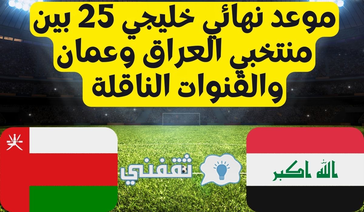 موعد نهائي خليجي 25