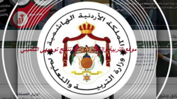 إعلان موقع التربية والتعليم الأردنية رابط نتائج توجيهي الأردن التكميلي 2022-2023 moe.gov.jo