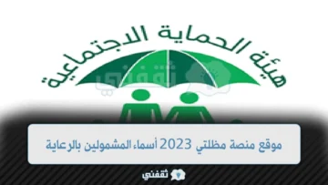 دخول رابط موقع منصة مظلتي 2023 أسماء المشمولين بالرعاية عبر رابط منصة مظلتي الرسمي