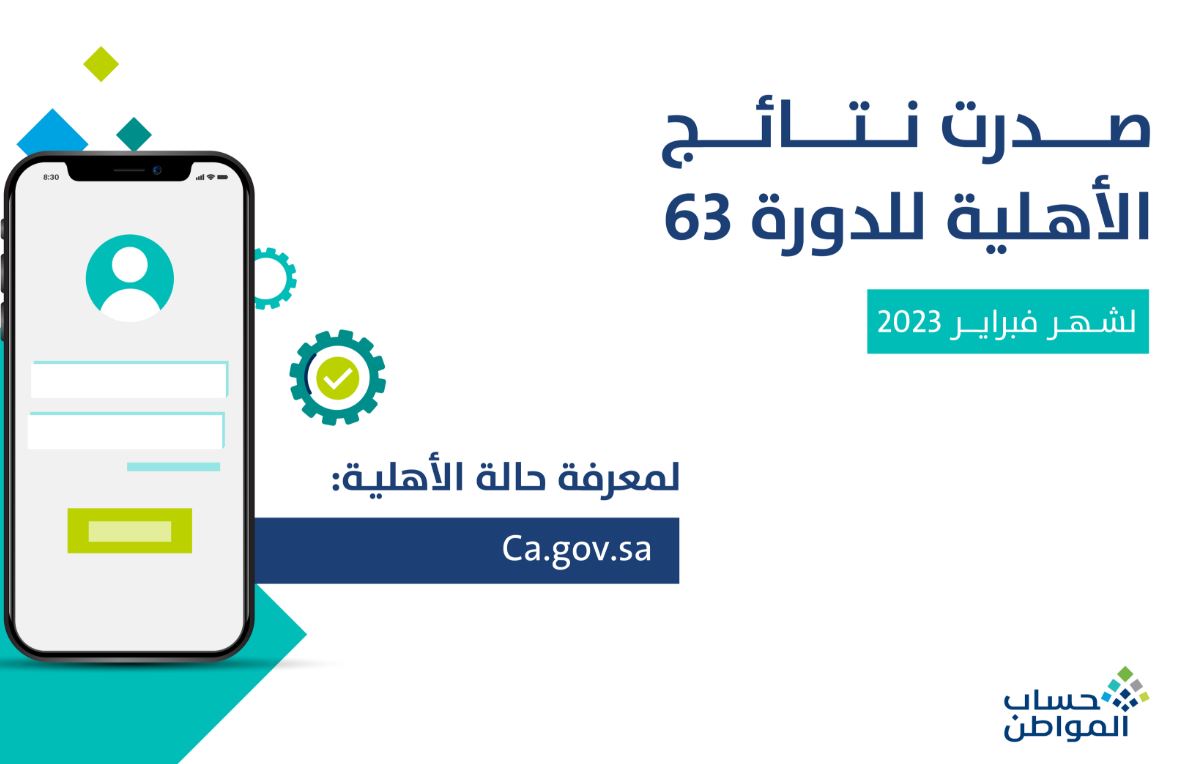 نتائج الأهلية حساب المواطن الدورة 63 يمكنك الاستعلام عن أهليتك الآن