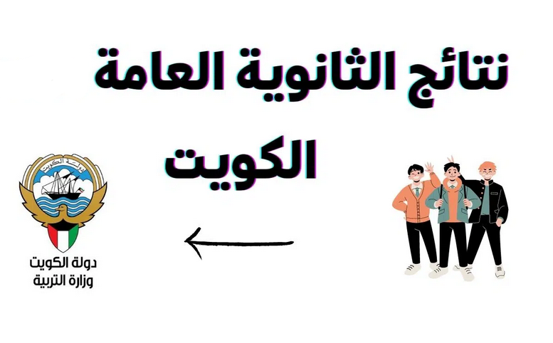 لينك المربع الالكتروني نتائج طلاب الكويت 2023 الصف الثاني عشر "الثانوية العامة" moe.edu.kw