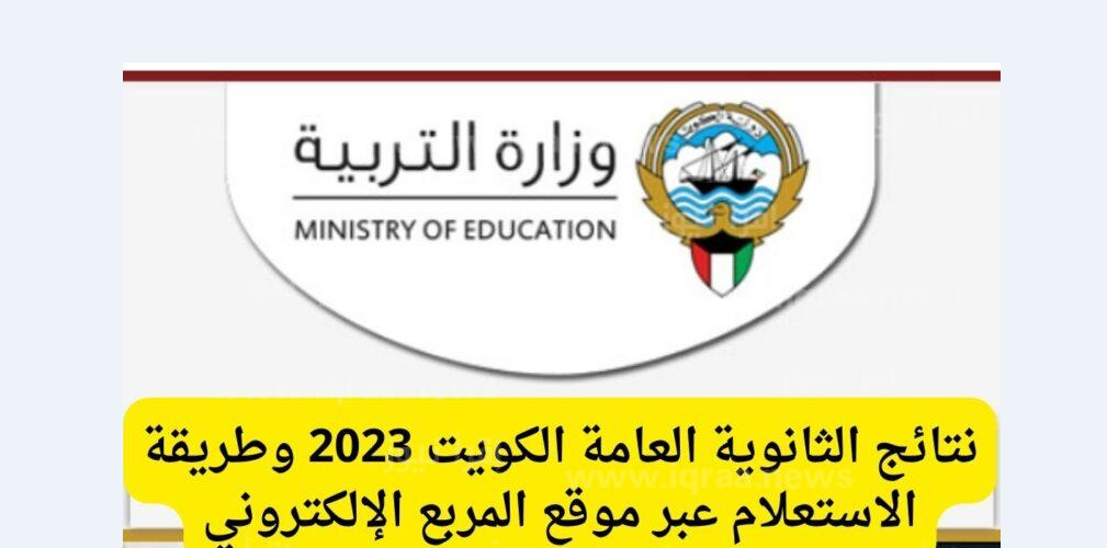 وزارة التعليم بالكويت