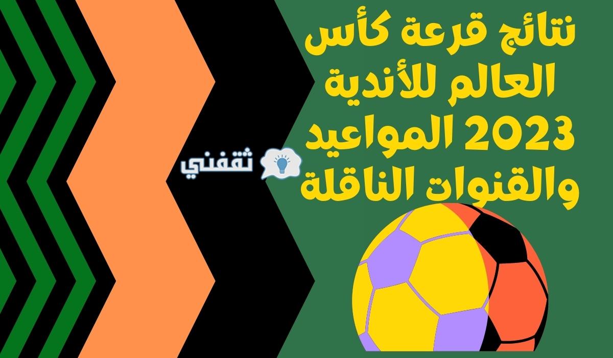 نتائج قرعة كأس العالم للأندية